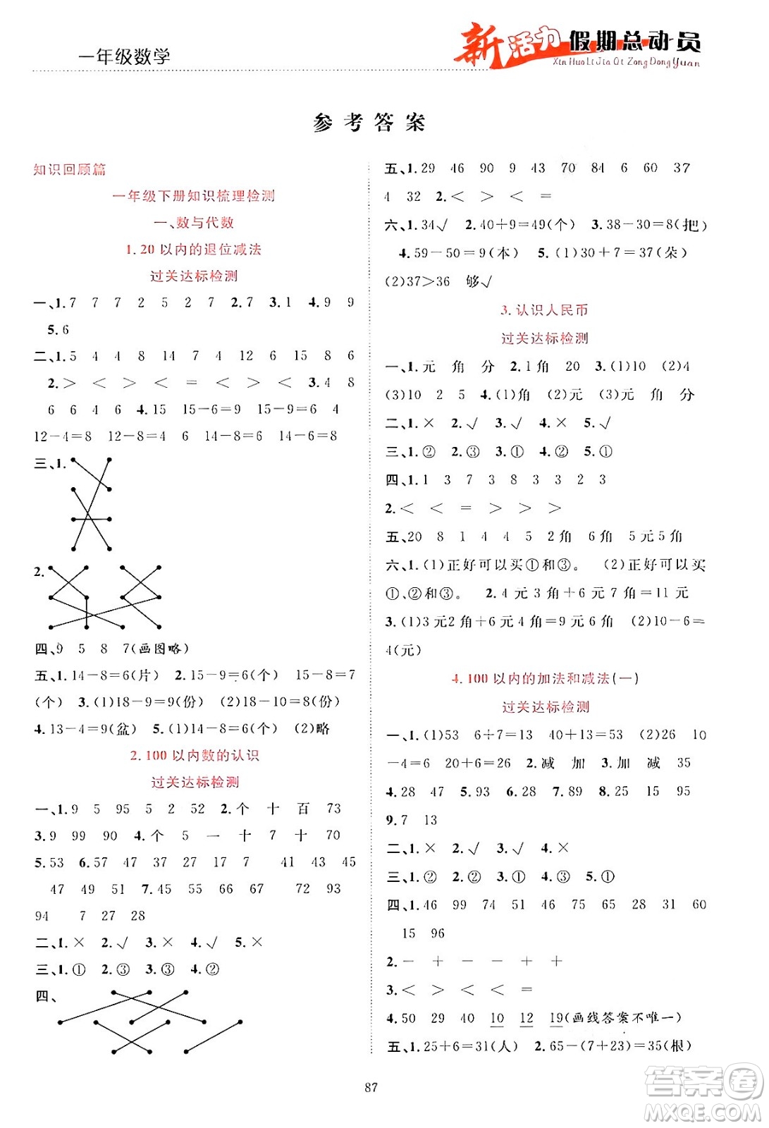 甘肅文化出版社2024年春新活力暑假總動員一年級數(shù)學(xué)全一冊通用版答案