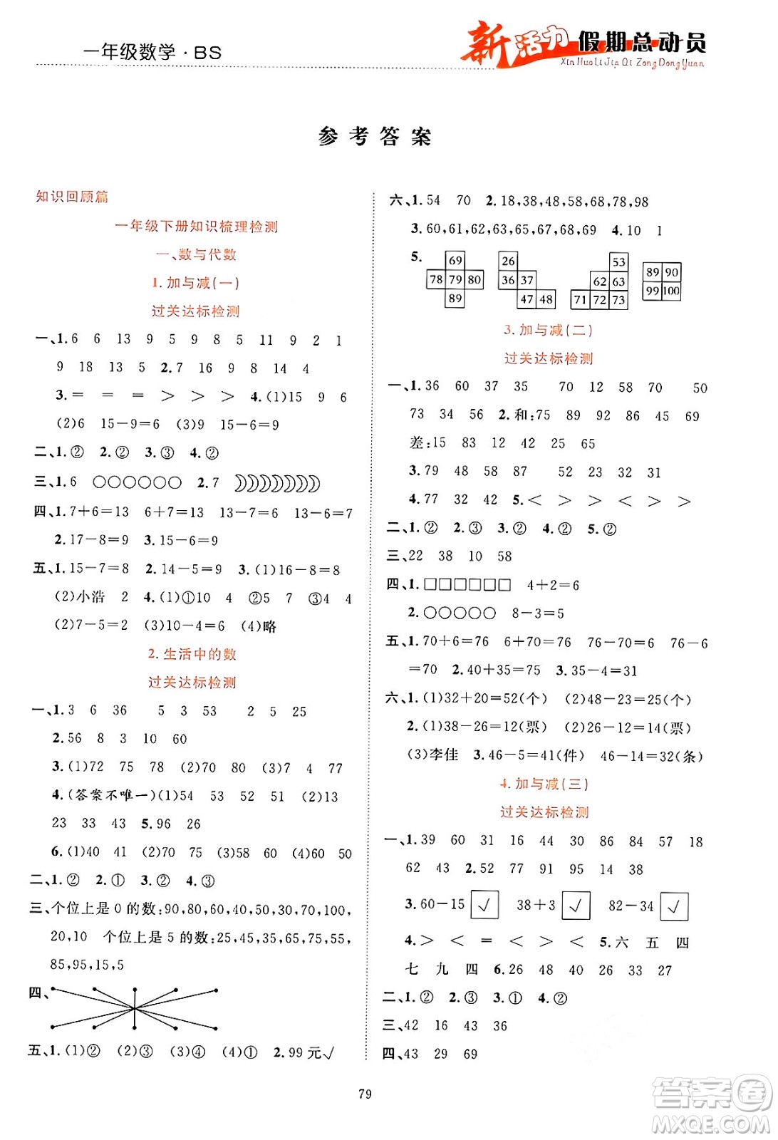 甘肅文化出版社2024年春新活力暑假總動員一年級數(shù)學(xué)全一冊北師大版答案