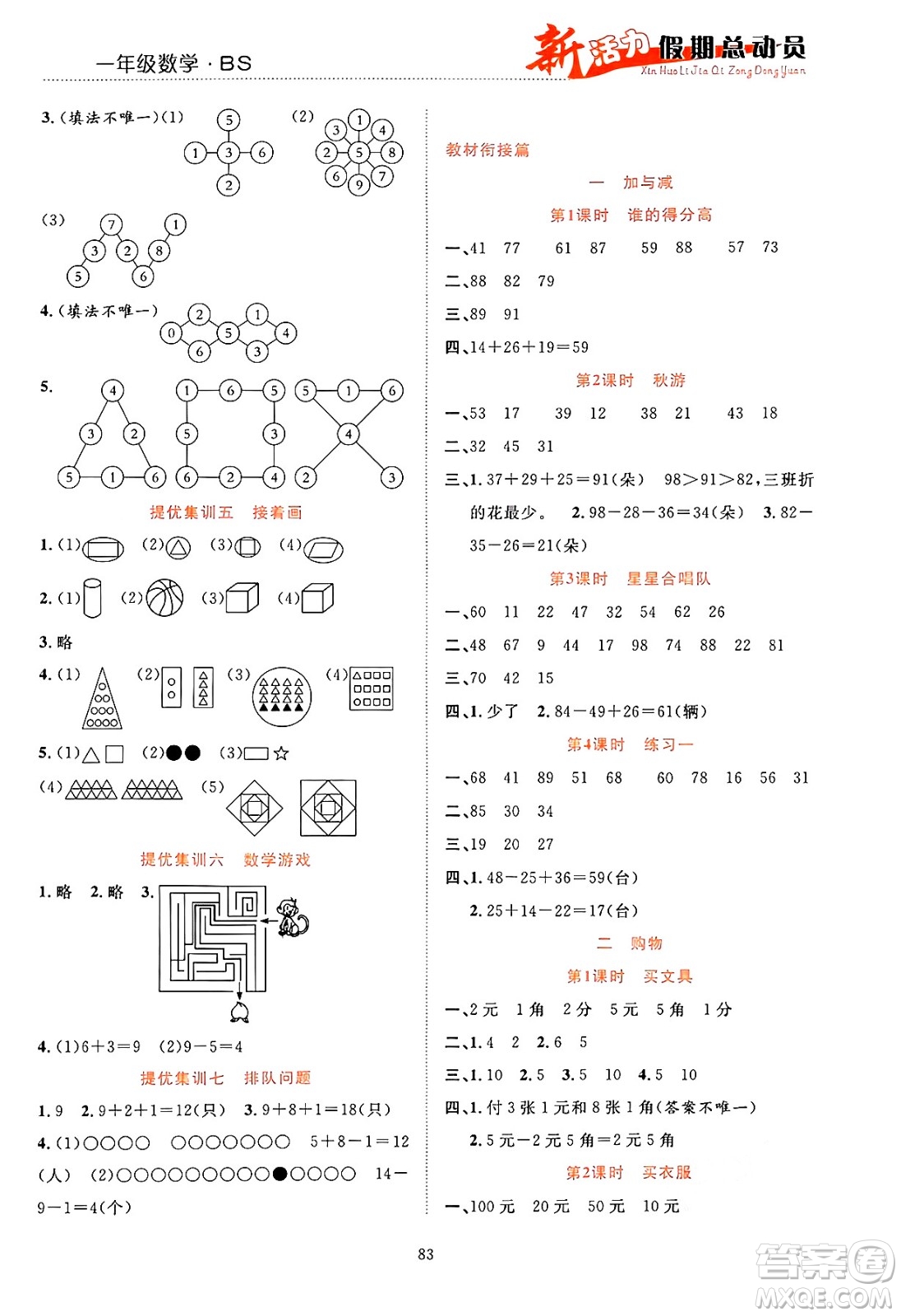 甘肅文化出版社2024年春新活力暑假總動員一年級數(shù)學(xué)全一冊北師大版答案