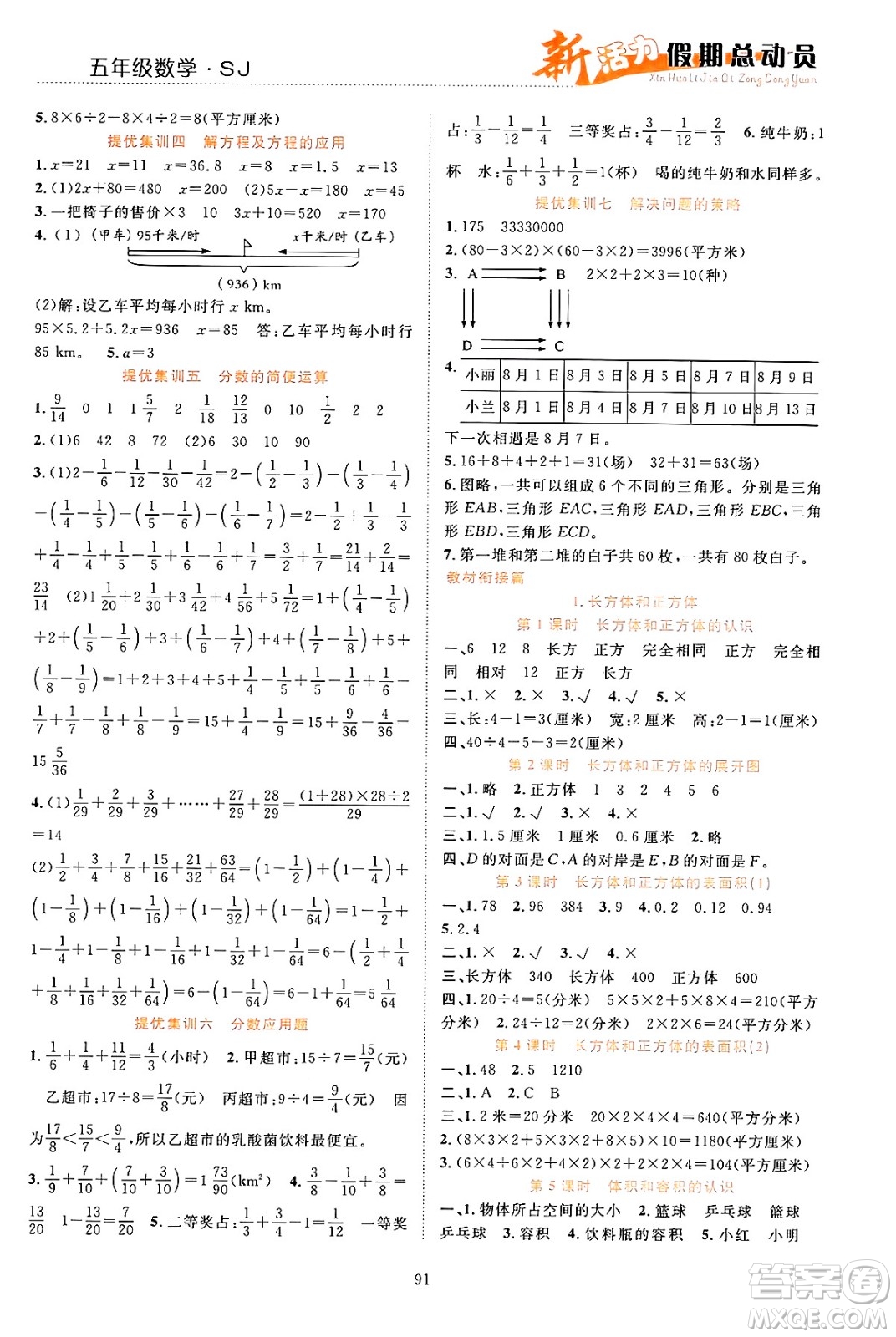 甘肅文化出版社2024年春新活力暑假總動員五年級數(shù)學(xué)全一冊蘇教版答案