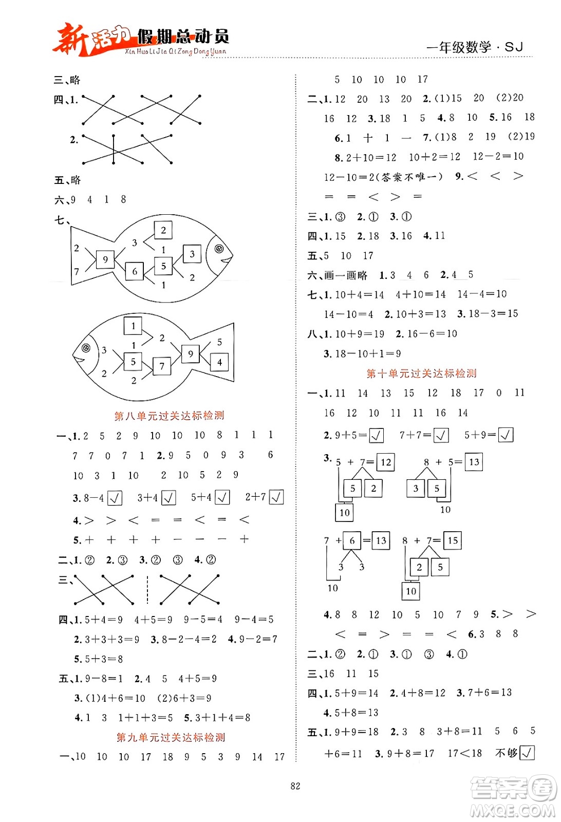 甘肅文化出版社2024年春新活力暑假總動(dòng)員一年級(jí)數(shù)學(xué)全一冊(cè)蘇教版答案