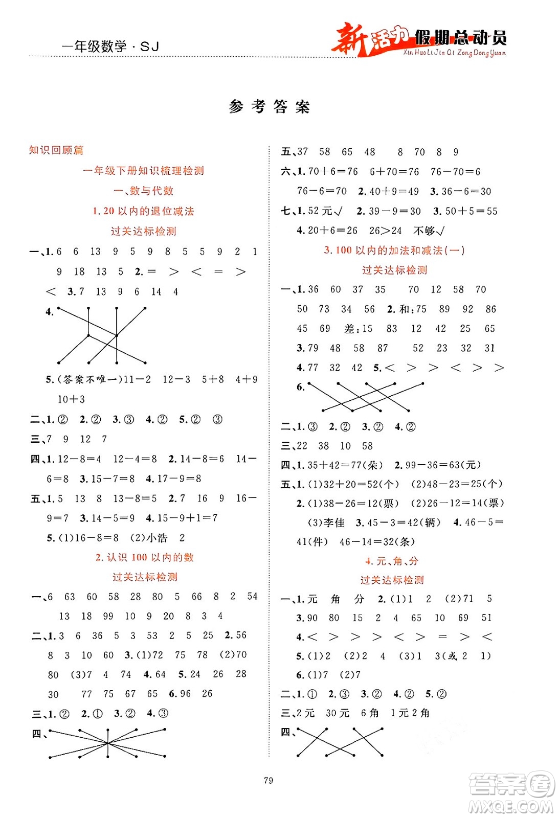 甘肅文化出版社2024年春新活力暑假總動(dòng)員一年級(jí)數(shù)學(xué)全一冊(cè)蘇教版答案