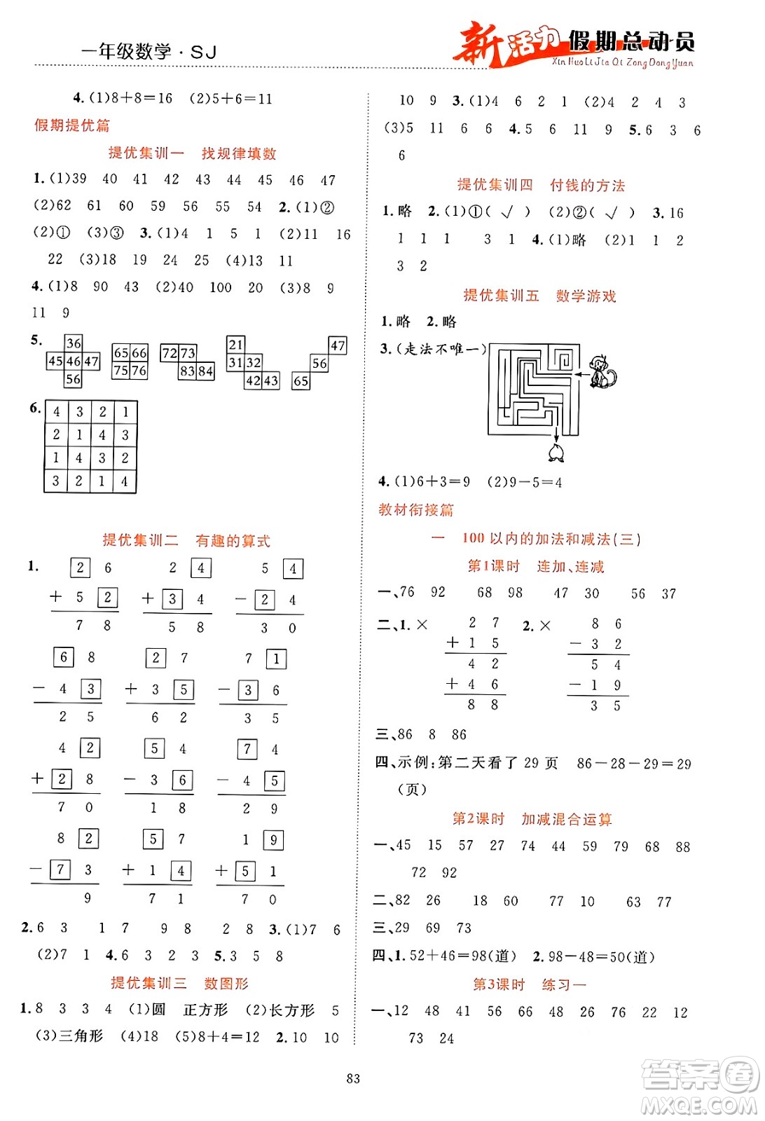 甘肅文化出版社2024年春新活力暑假總動(dòng)員一年級(jí)數(shù)學(xué)全一冊(cè)蘇教版答案