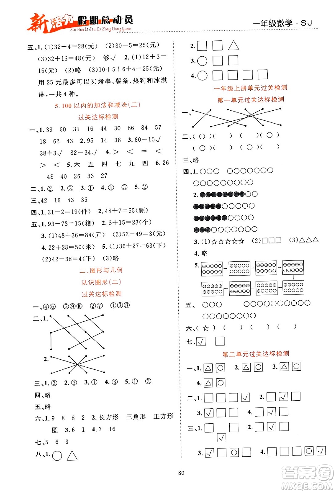 甘肅文化出版社2024年春新活力暑假總動(dòng)員一年級(jí)數(shù)學(xué)全一冊(cè)蘇教版答案