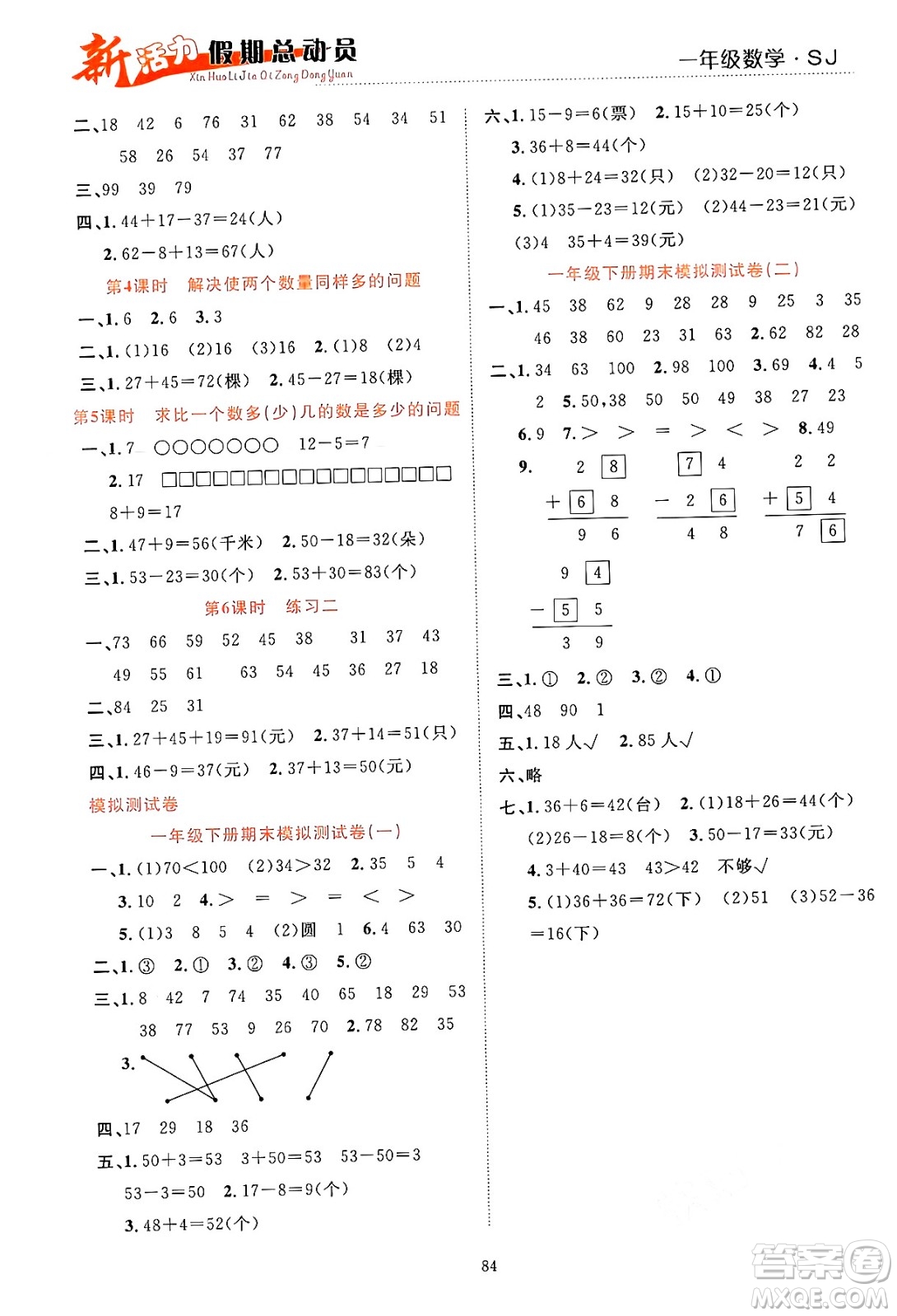 甘肅文化出版社2024年春新活力暑假總動(dòng)員一年級(jí)數(shù)學(xué)全一冊(cè)蘇教版答案