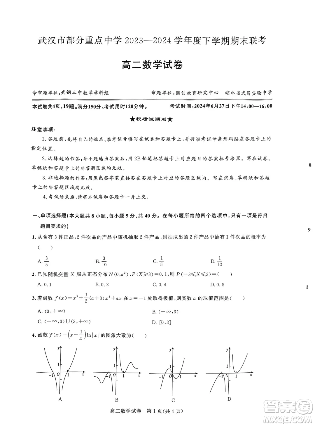 武漢市部分重點(diǎn)中學(xué)期末聯(lián)考2025屆高二數(shù)學(xué)試題答案