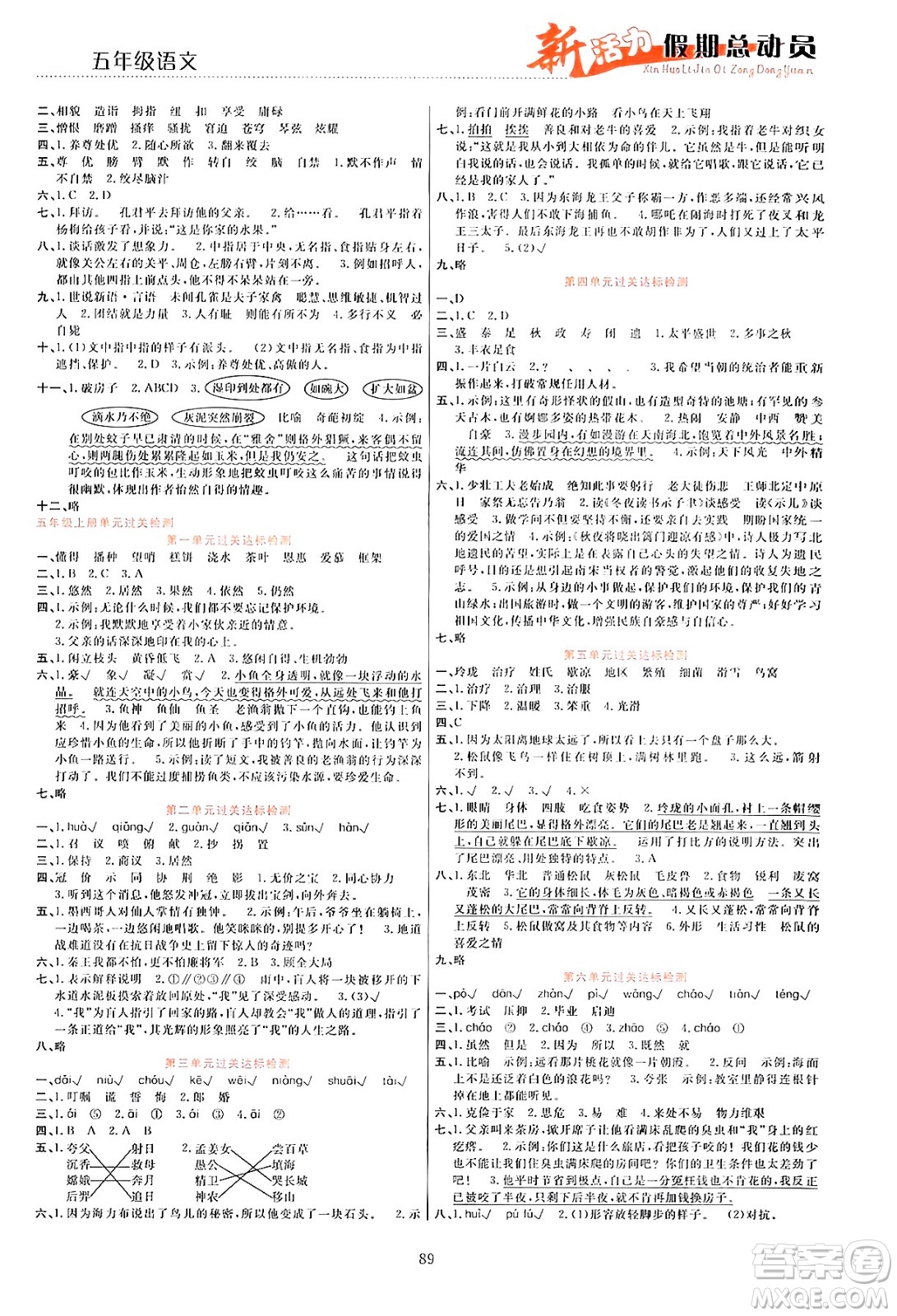 甘肅文化出版社2024年春新活力暑假總動(dòng)員五年級(jí)語(yǔ)文全一冊(cè)通用版答案