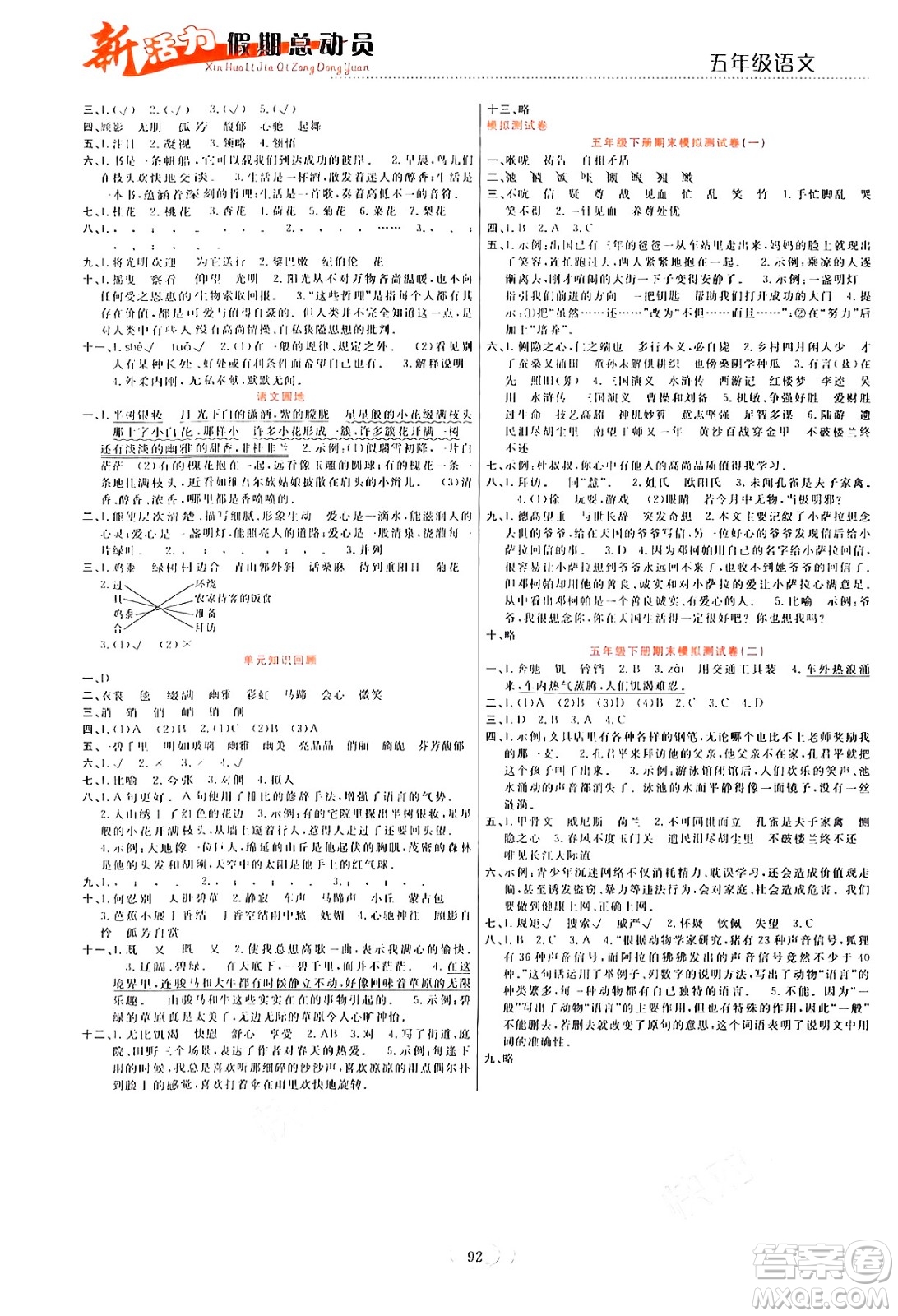 甘肅文化出版社2024年春新活力暑假總動(dòng)員五年級(jí)語(yǔ)文全一冊(cè)通用版答案