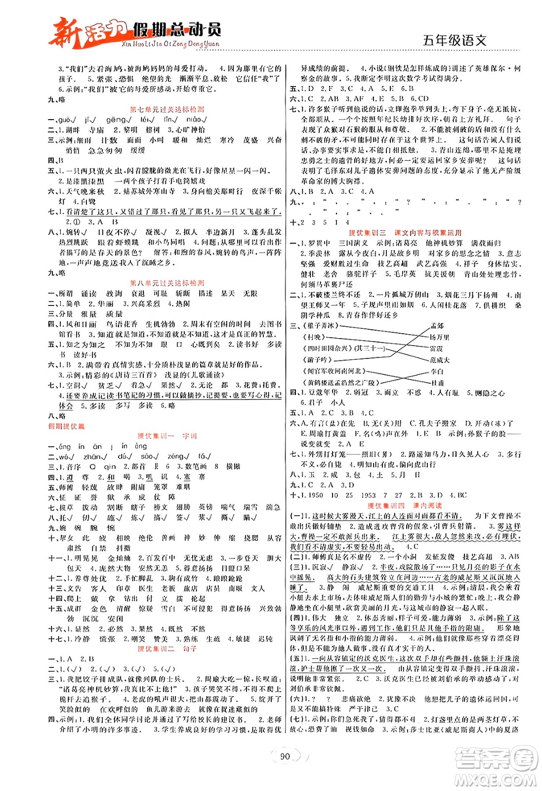 甘肅文化出版社2024年春新活力暑假總動(dòng)員五年級(jí)語(yǔ)文全一冊(cè)通用版答案