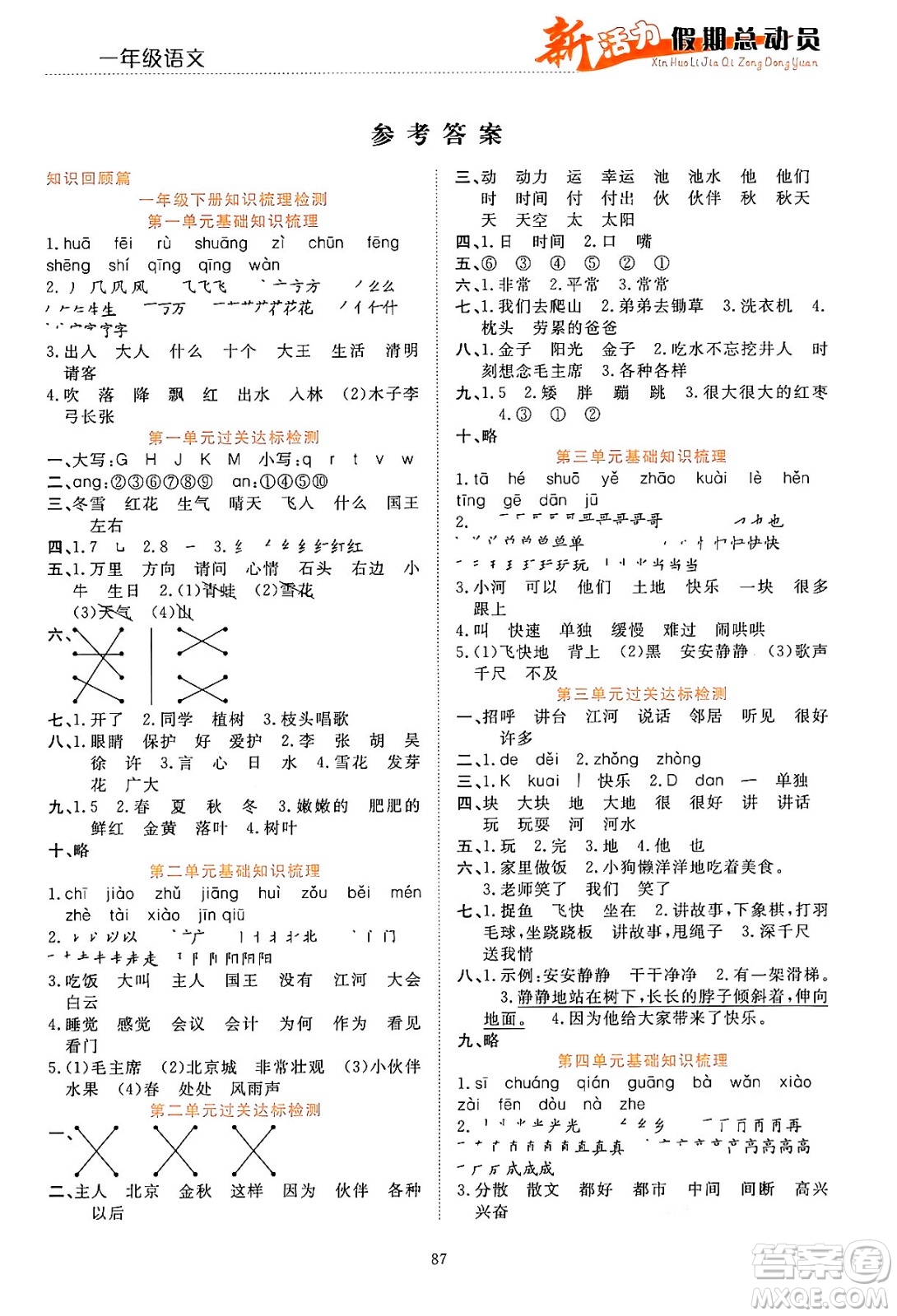 甘肅文化出版社2024年春新活力暑假總動員一年級語文全一冊通用版答案