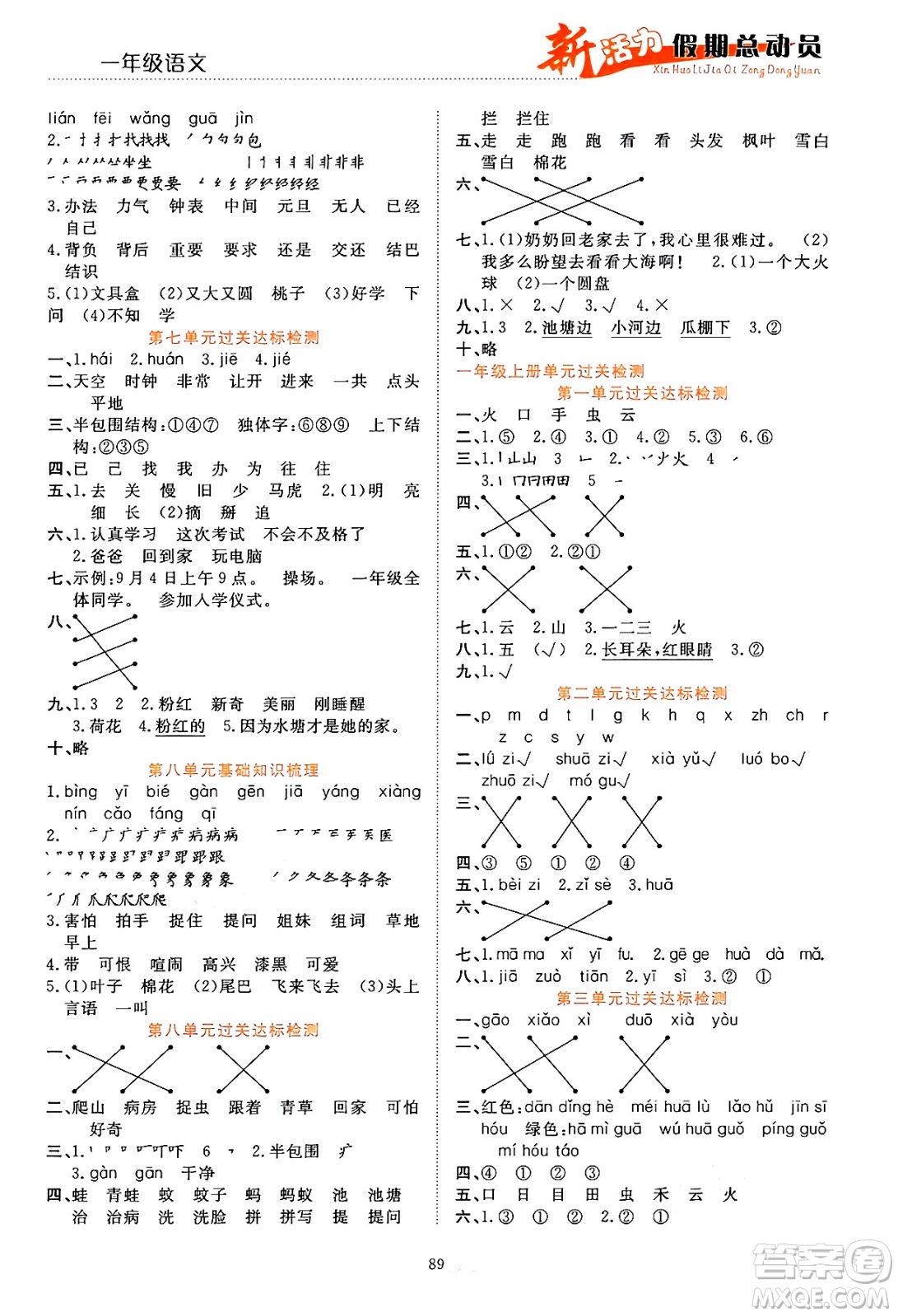 甘肅文化出版社2024年春新活力暑假總動員一年級語文全一冊通用版答案