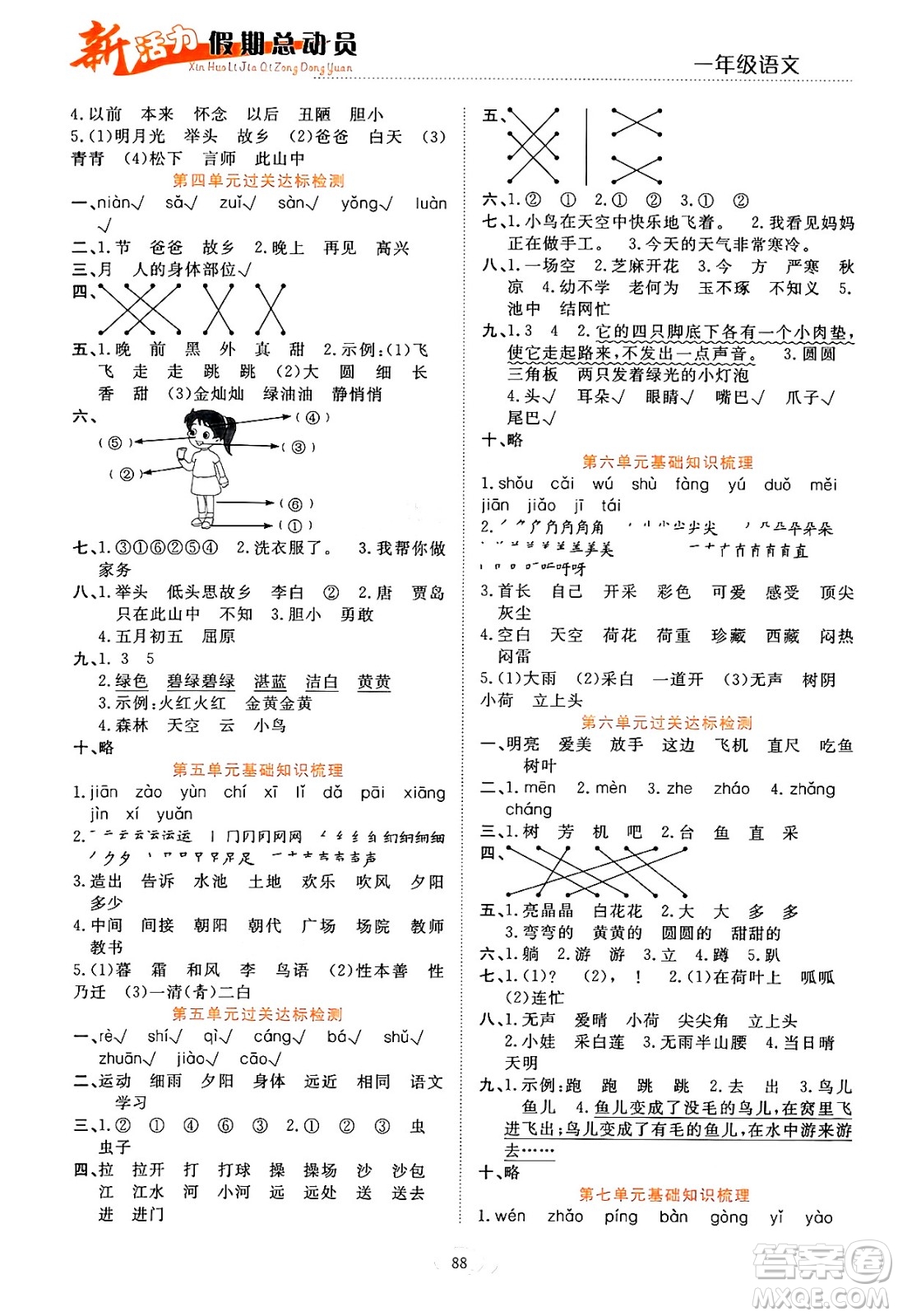 甘肅文化出版社2024年春新活力暑假總動員一年級語文全一冊通用版答案