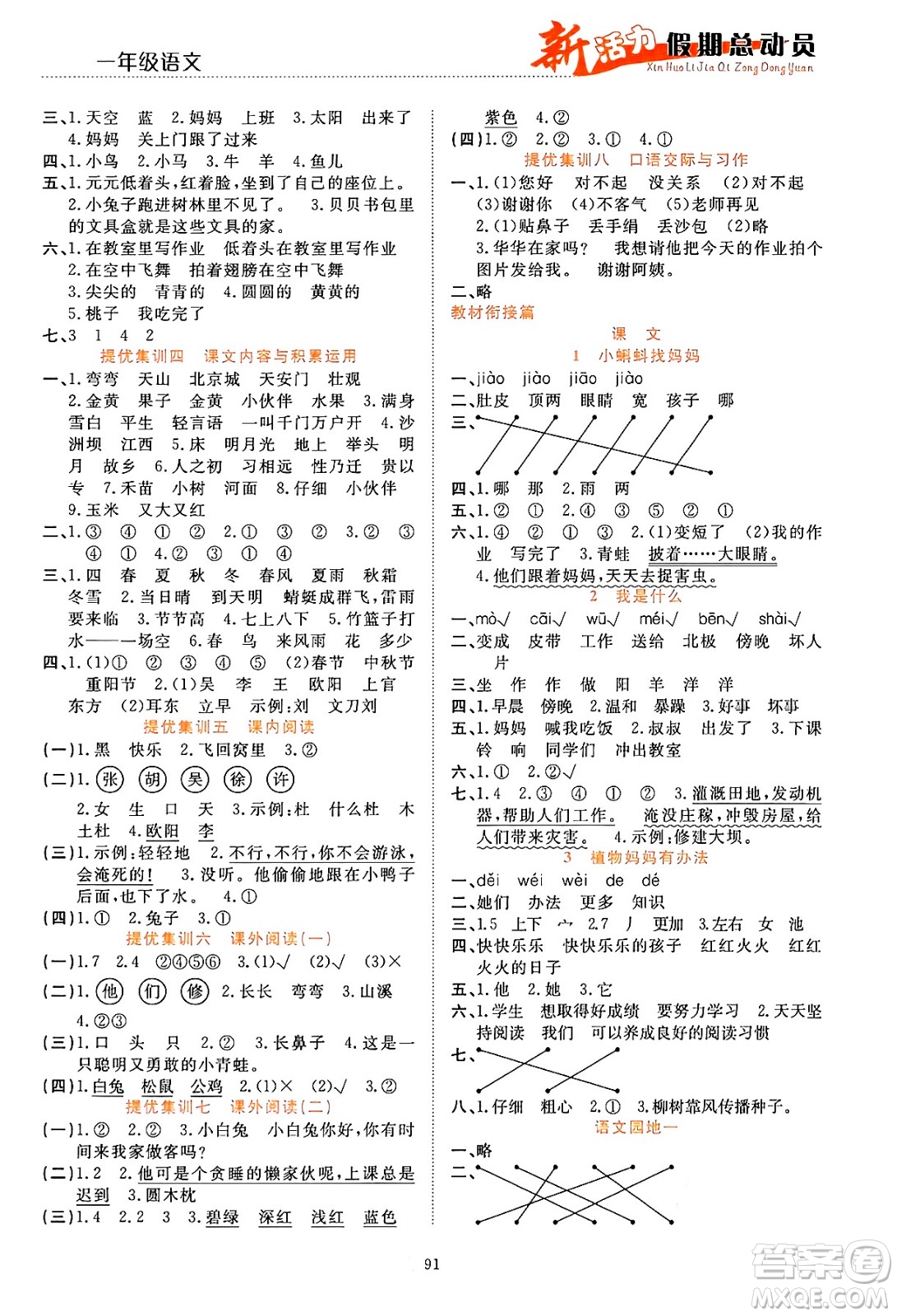 甘肅文化出版社2024年春新活力暑假總動員一年級語文全一冊通用版答案