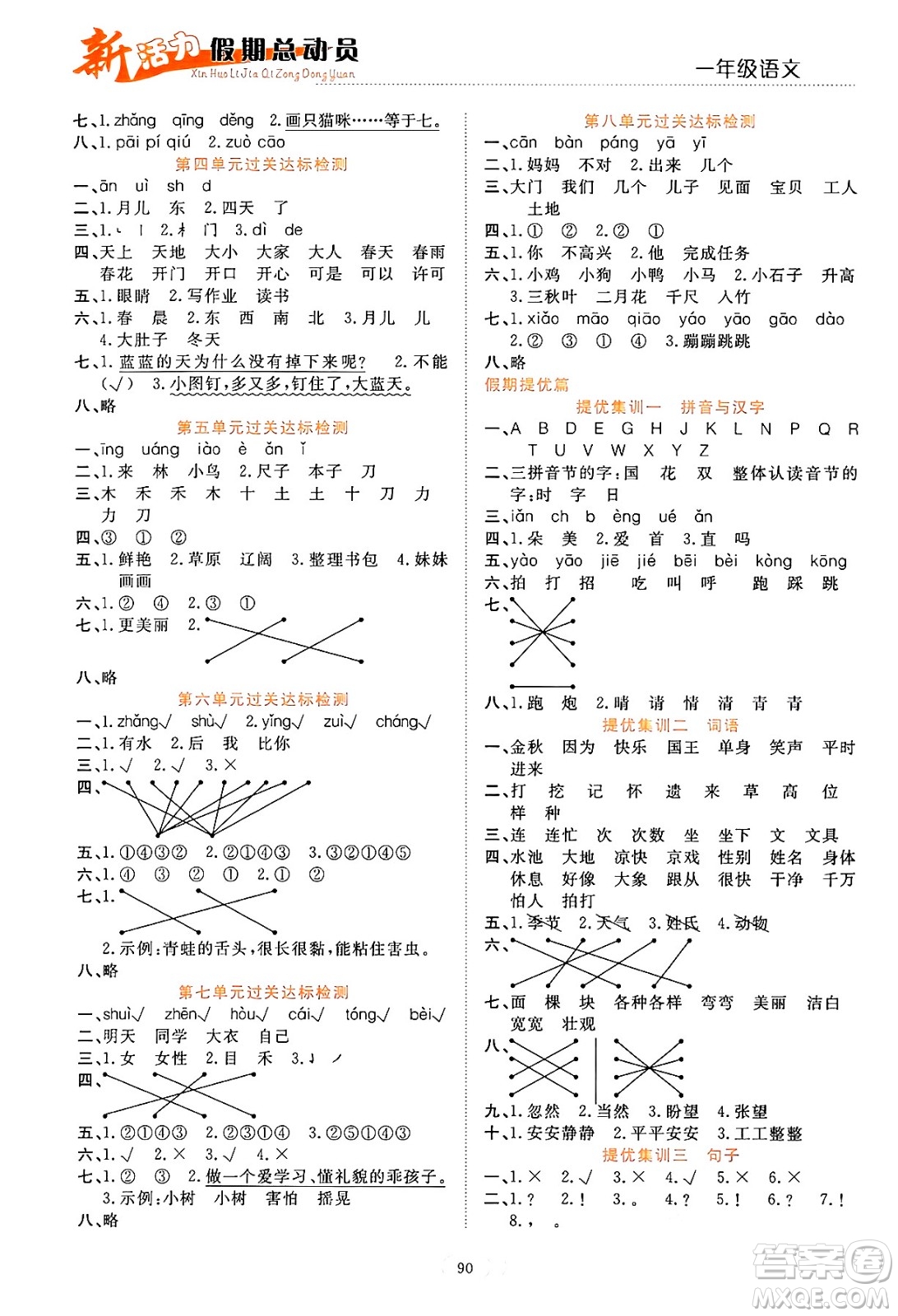 甘肅文化出版社2024年春新活力暑假總動員一年級語文全一冊通用版答案