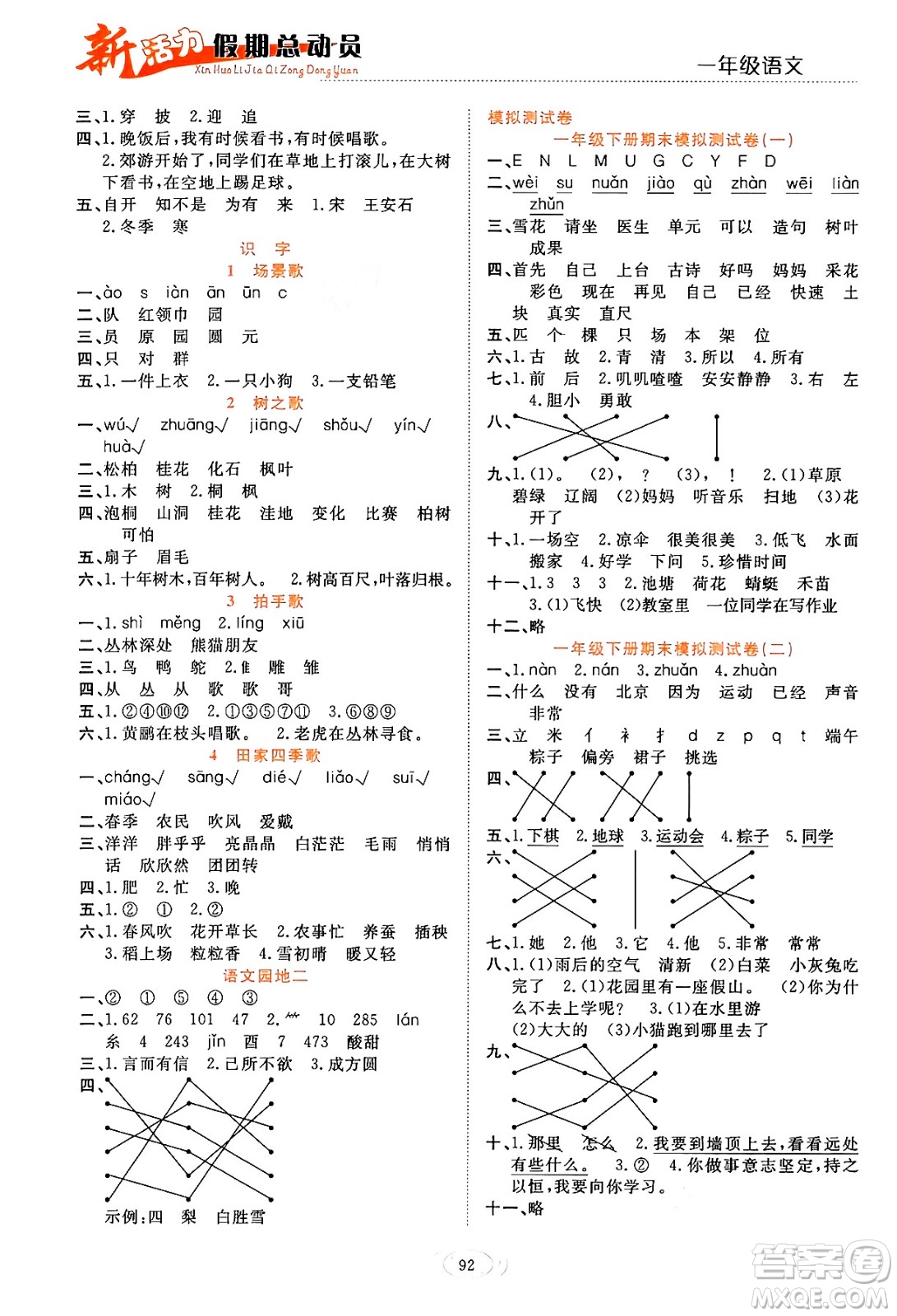 甘肅文化出版社2024年春新活力暑假總動員一年級語文全一冊通用版答案