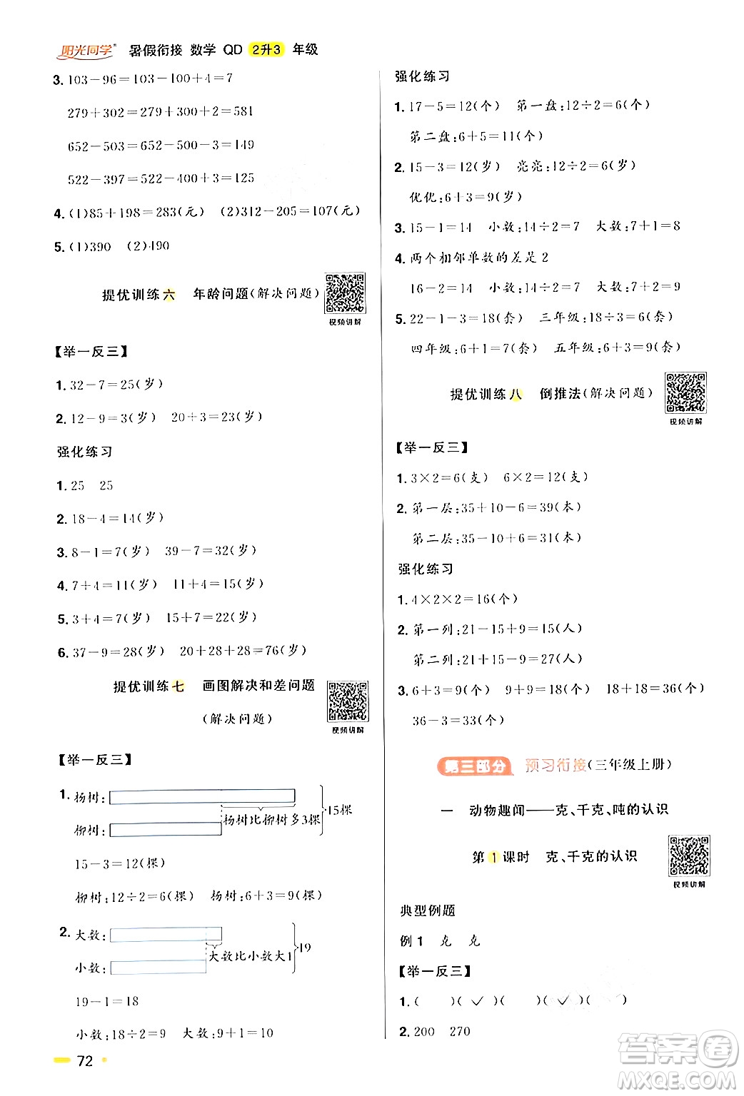 江蘇教育出版社2024年春陽光同學暑假銜接2升3年級數學全一冊青島版答案