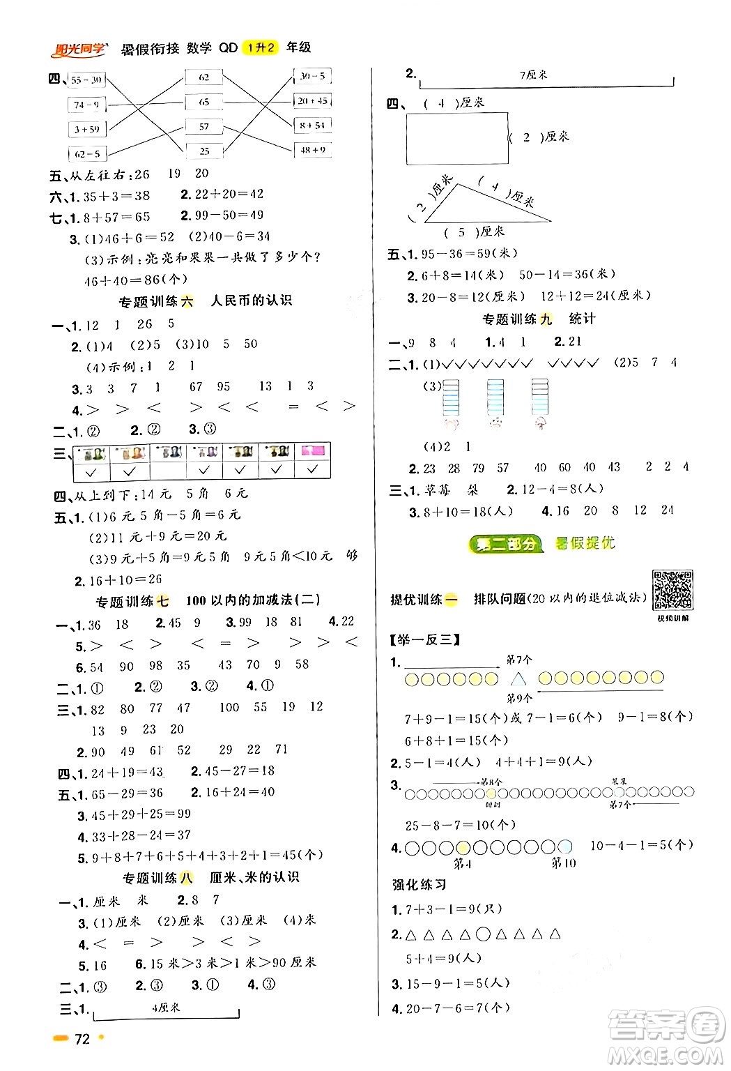 江蘇教育出版社2024年春陽光同學暑假銜接1升2年級數(shù)學全一冊青島版答案