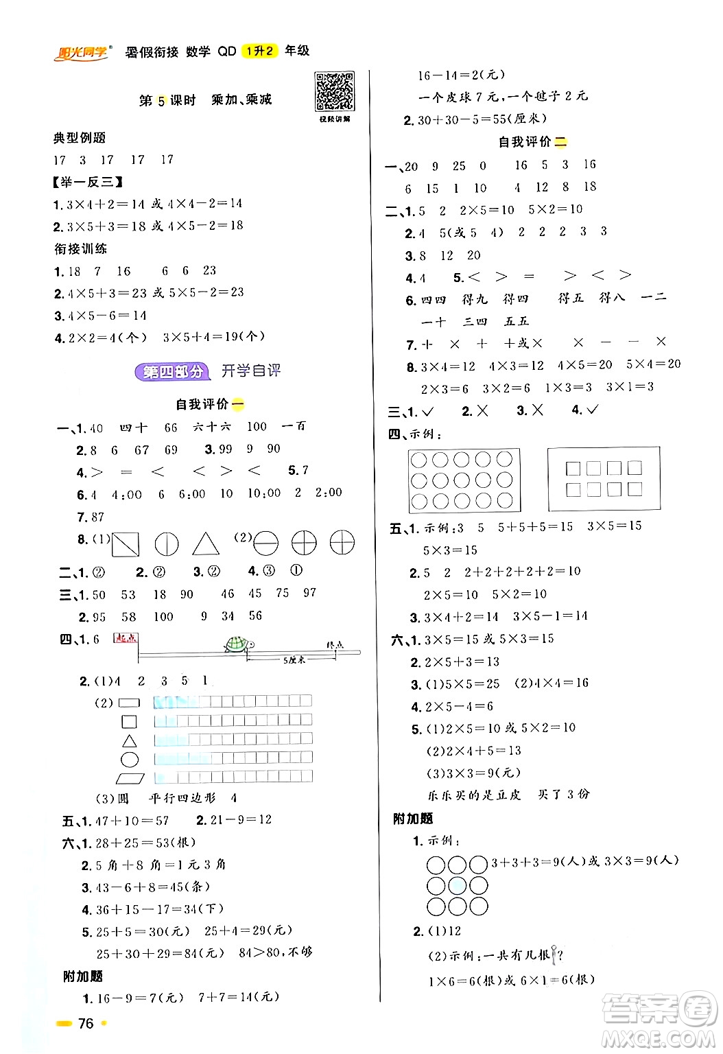 江蘇教育出版社2024年春陽光同學暑假銜接1升2年級數(shù)學全一冊青島版答案