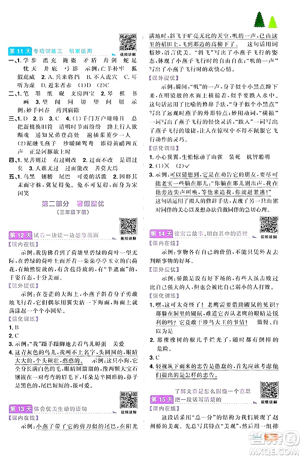 江蘇教育出版社2024年春陽(yáng)光同學(xué)暑假銜接3升4年級(jí)語(yǔ)文全一冊(cè)青島版答案