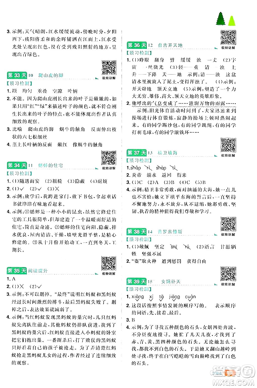 江蘇教育出版社2024年春陽(yáng)光同學(xué)暑假銜接3升4年級(jí)語(yǔ)文全一冊(cè)青島版答案