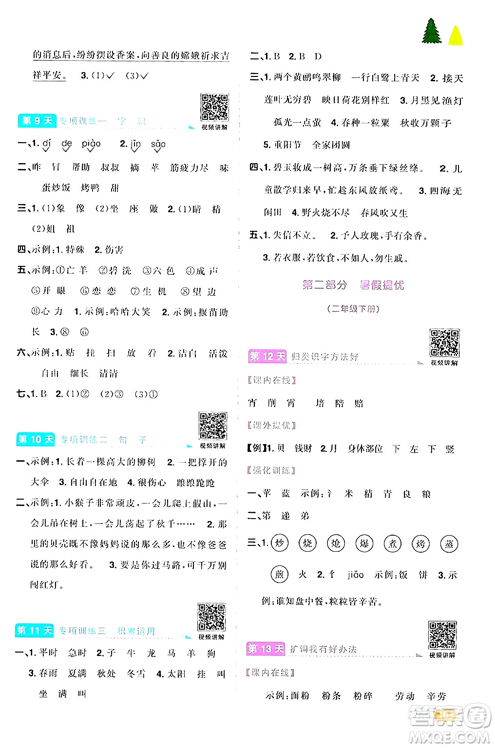 江蘇教育出版社2024年春陽(yáng)光同學(xué)暑假銜接2升3年級(jí)語文全一冊(cè)青島版答案