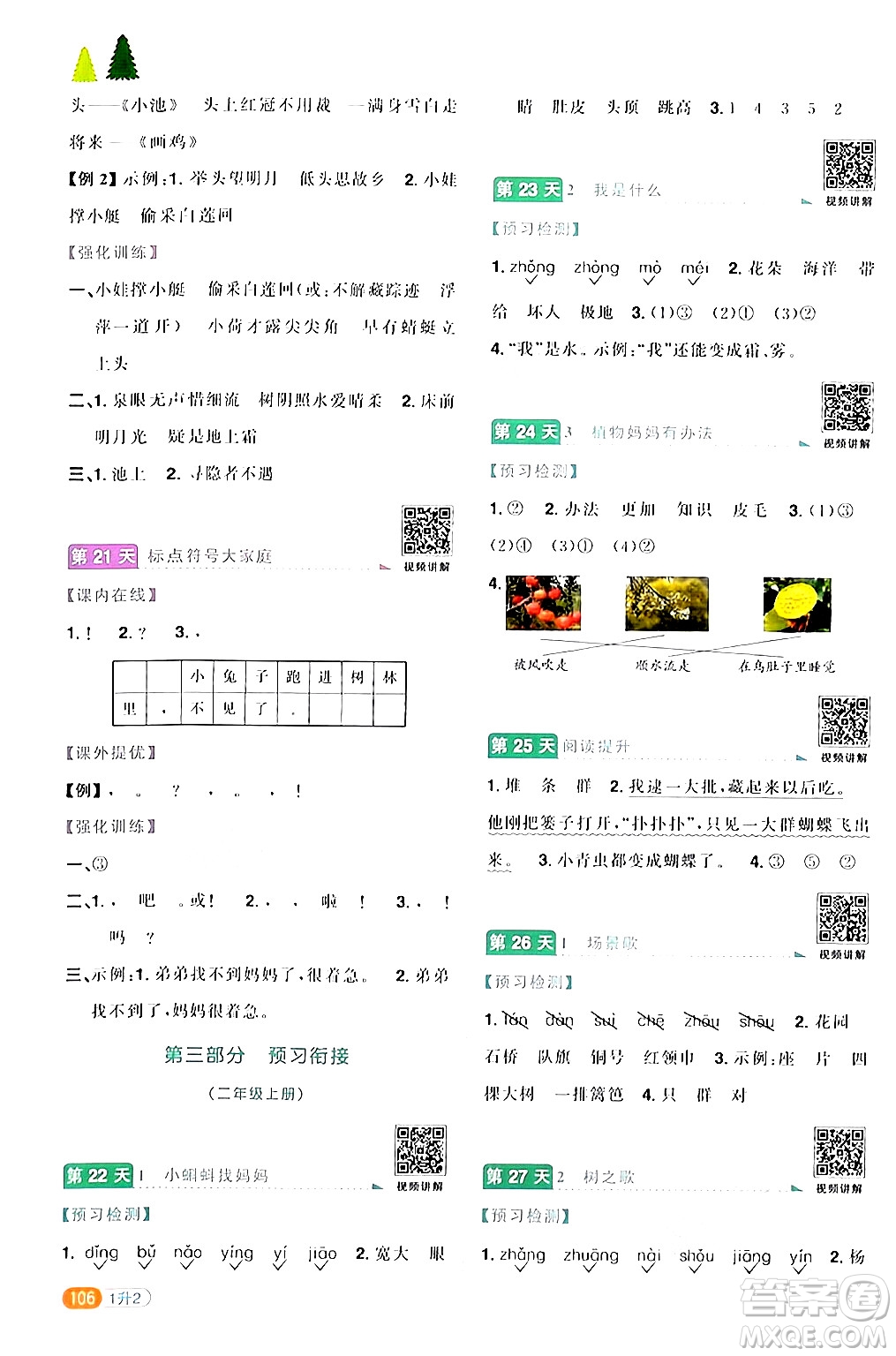 江蘇教育出版社2024年春陽(yáng)光同學(xué)暑假銜接1升2年級(jí)語(yǔ)文全一冊(cè)青島版答案