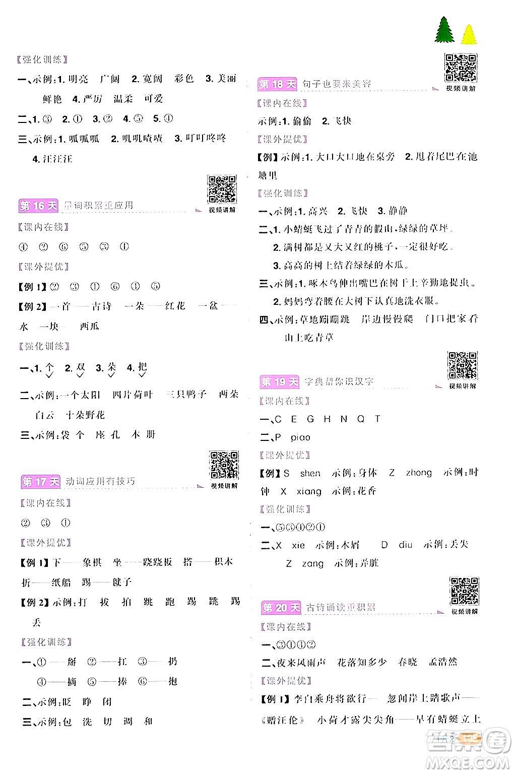 江蘇教育出版社2024年春陽(yáng)光同學(xué)暑假銜接1升2年級(jí)語(yǔ)文全一冊(cè)青島版答案