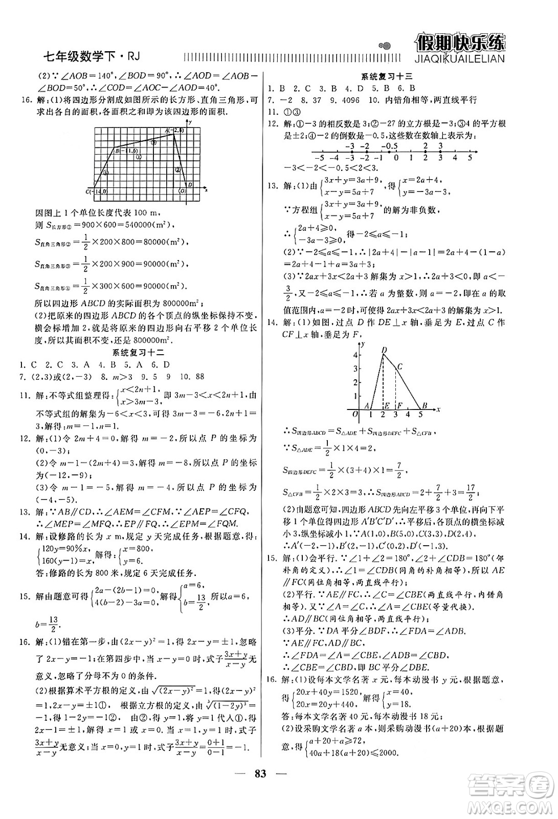 天津科學(xué)技術(shù)出版社2024年春金優(yōu)教輔假期快樂練七年級(jí)數(shù)學(xué)人教版答案