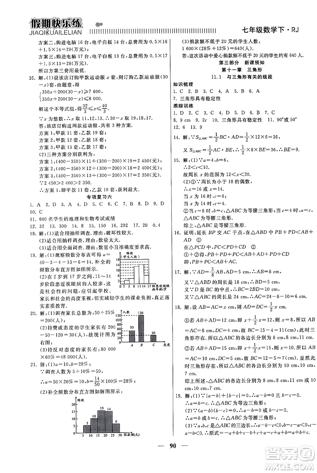 天津科學(xué)技術(shù)出版社2024年春金優(yōu)教輔假期快樂練七年級(jí)數(shù)學(xué)人教版答案