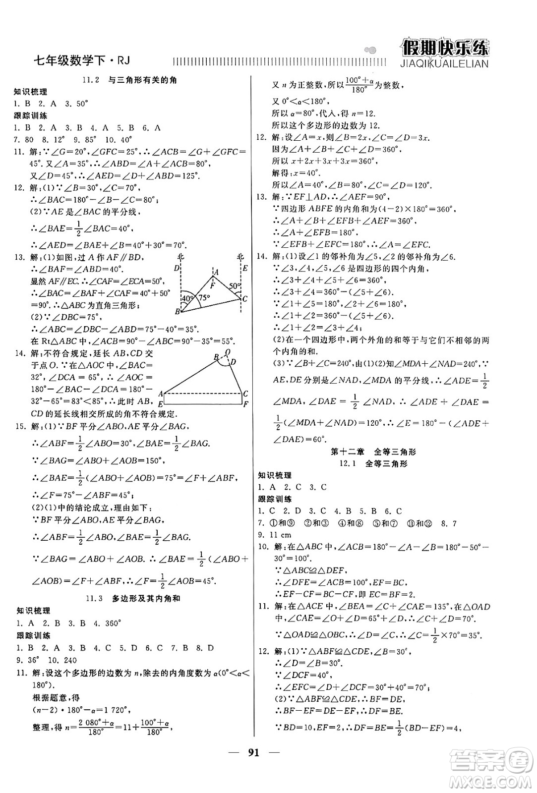 天津科學(xué)技術(shù)出版社2024年春金優(yōu)教輔假期快樂練七年級(jí)數(shù)學(xué)人教版答案