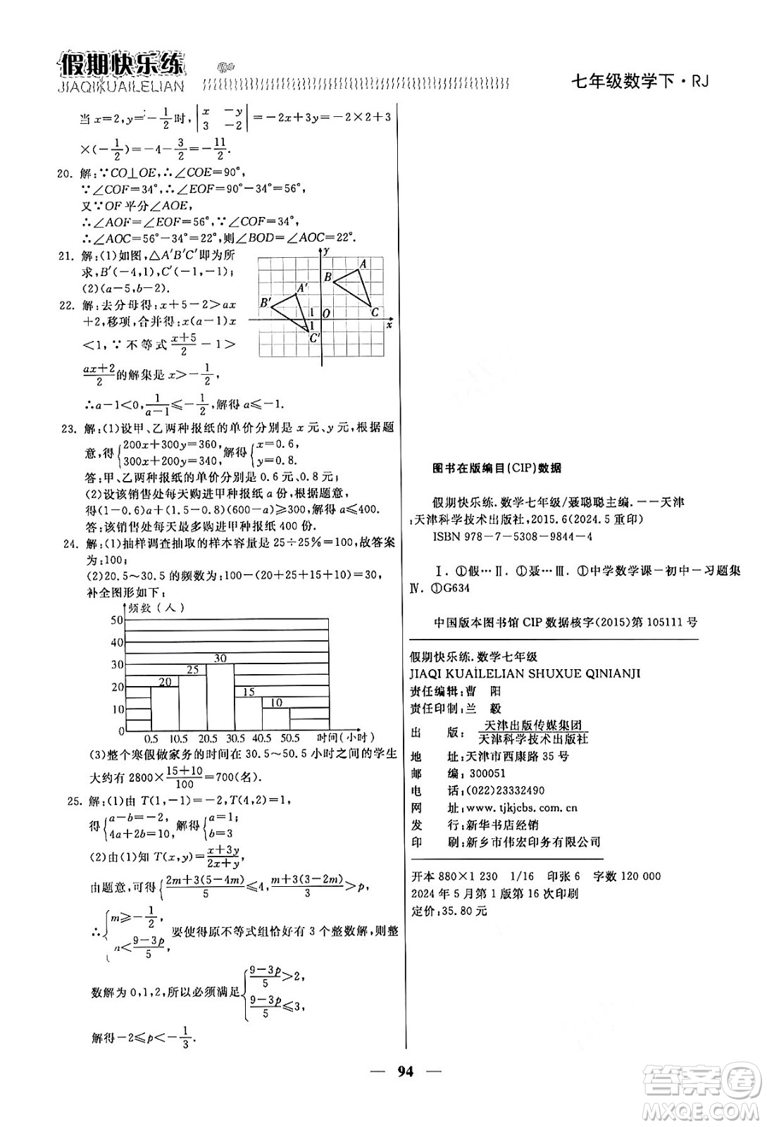 天津科學(xué)技術(shù)出版社2024年春金優(yōu)教輔假期快樂練七年級(jí)數(shù)學(xué)人教版答案