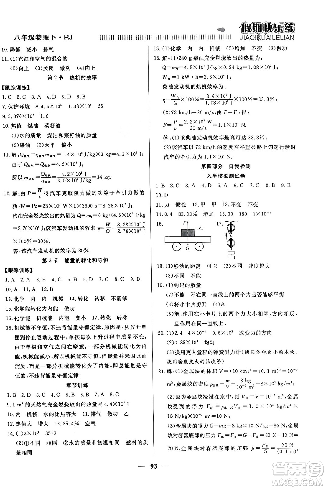 天津科學(xué)技術(shù)出版社2024年春金優(yōu)教輔假期快樂練八年級(jí)物理人教版答案