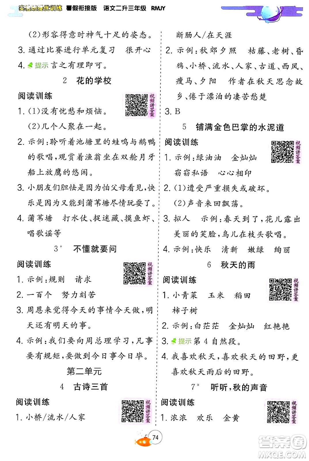 江蘇人民出版社2024年春實驗班提優(yōu)訓(xùn)練暑假銜接二升三年級語文人教版答案