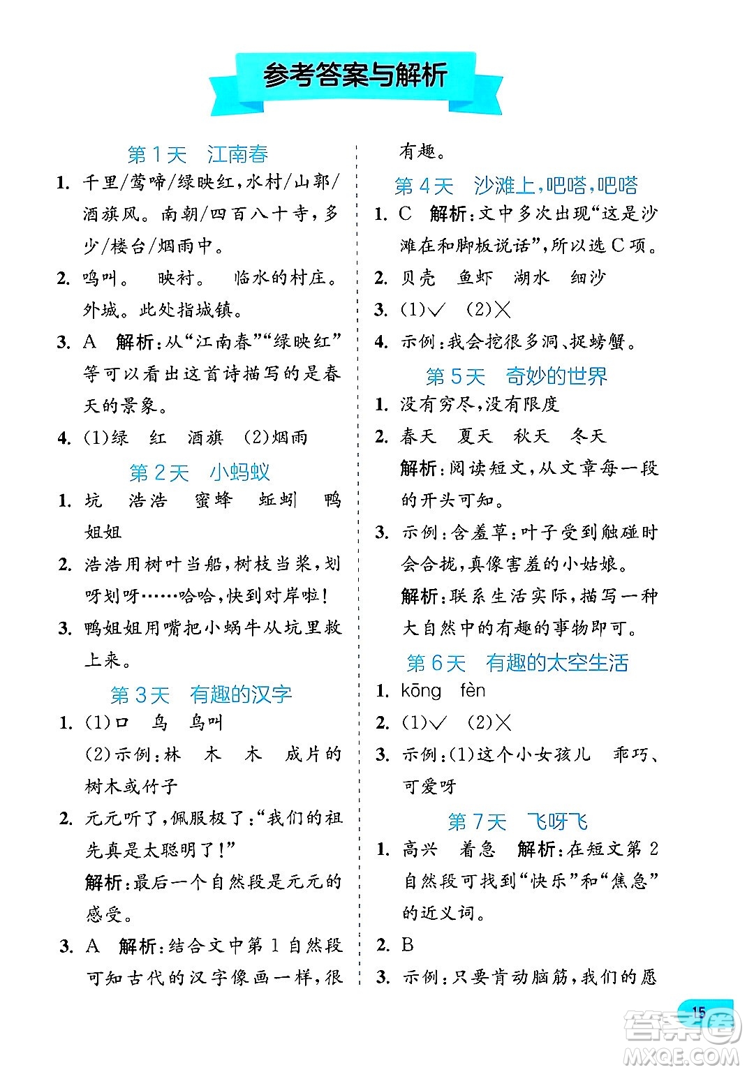 江蘇人民出版社2024年春實驗班提優(yōu)訓(xùn)練暑假銜接二升三年級語文人教版答案