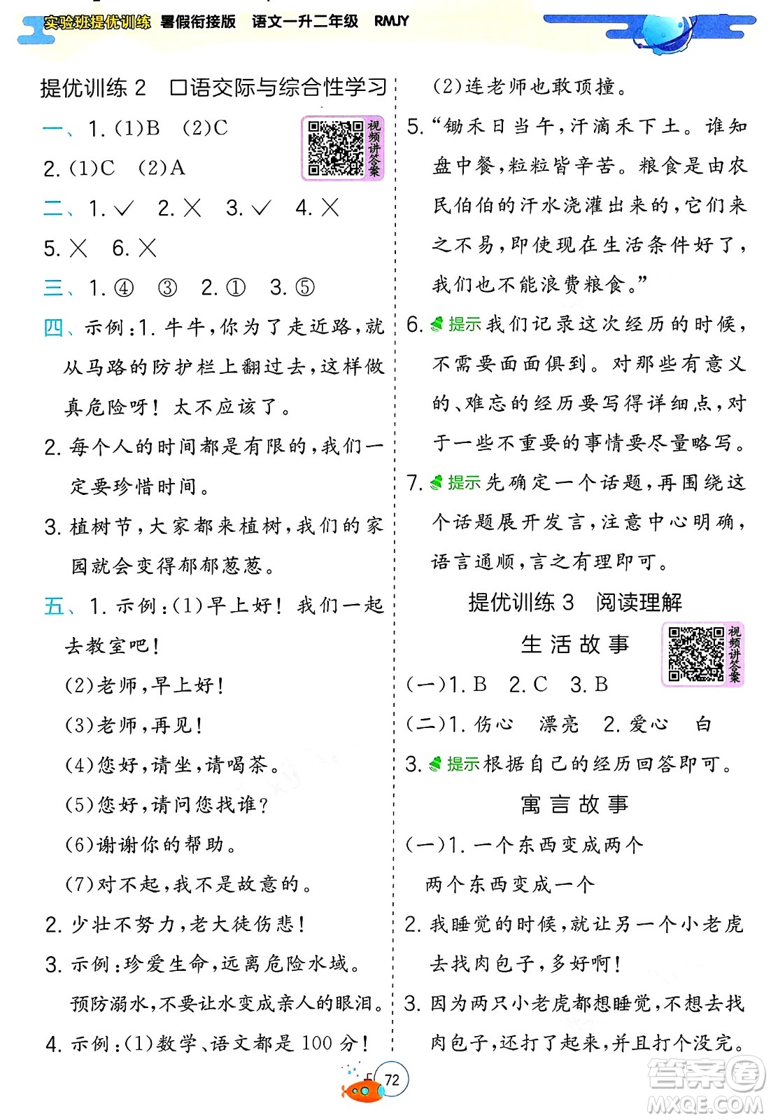 江蘇人民出版社2024年春實(shí)驗(yàn)班提優(yōu)訓(xùn)練暑假銜接一升二年級(jí)語文人教版答案