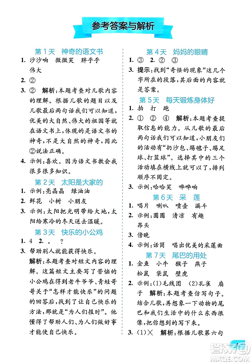 江蘇人民出版社2024年春實(shí)驗(yàn)班提優(yōu)訓(xùn)練暑假銜接一升二年級(jí)語文人教版答案