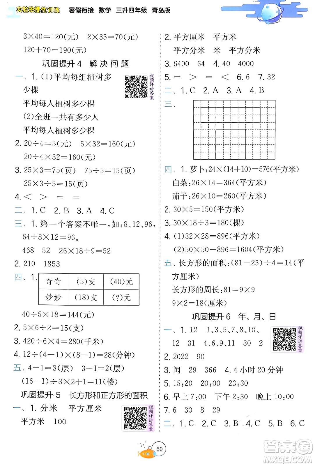 江蘇人民出版社2024年春實(shí)驗(yàn)班提優(yōu)訓(xùn)練暑假銜接三升四年級(jí)數(shù)學(xué)青島版答案