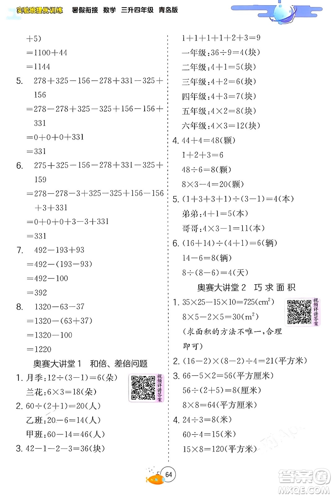 江蘇人民出版社2024年春實(shí)驗(yàn)班提優(yōu)訓(xùn)練暑假銜接三升四年級(jí)數(shù)學(xué)青島版答案