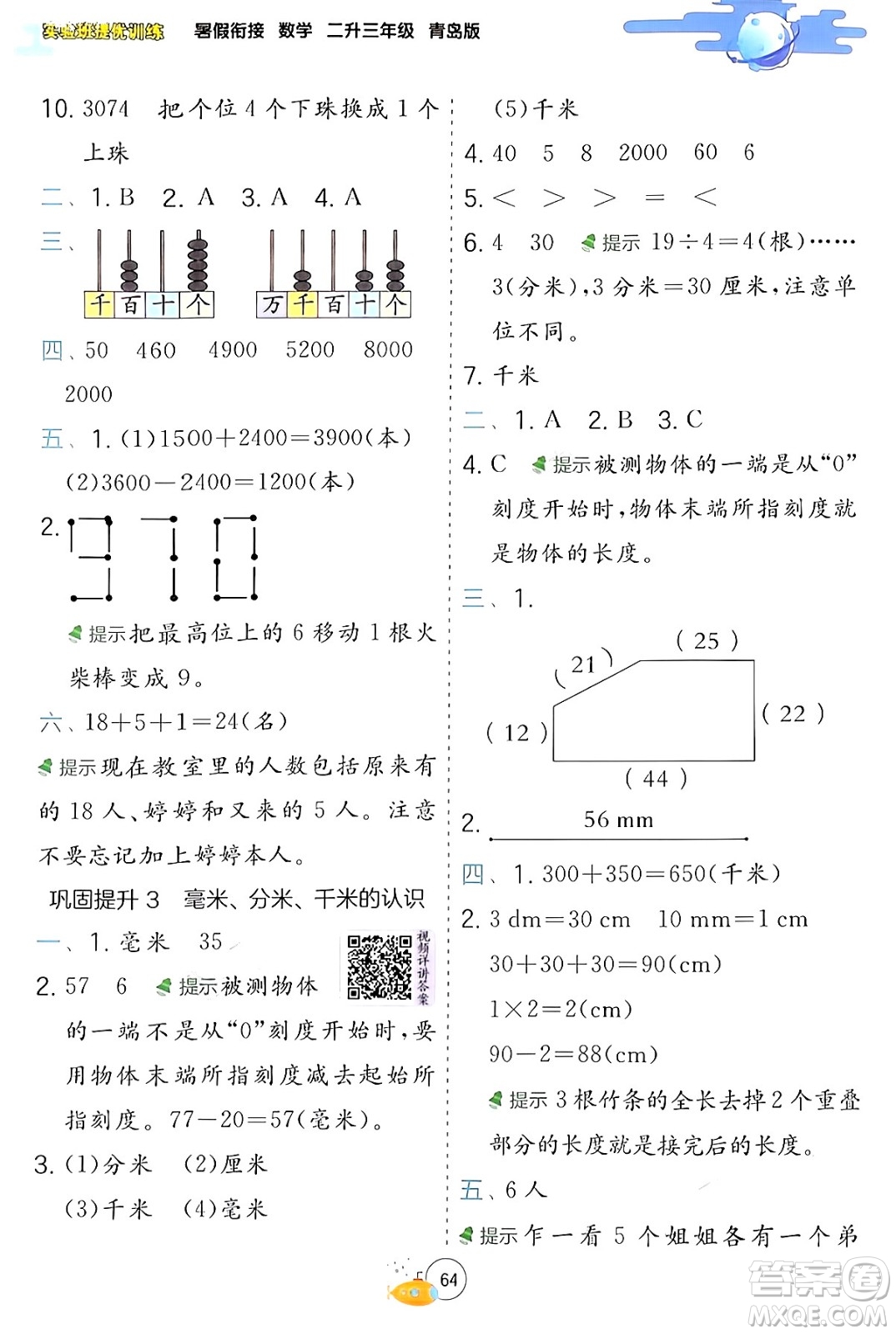 江蘇人民出版社2024年春實(shí)驗(yàn)班提優(yōu)訓(xùn)練暑假銜接二升三年級(jí)數(shù)學(xué)青島版答案