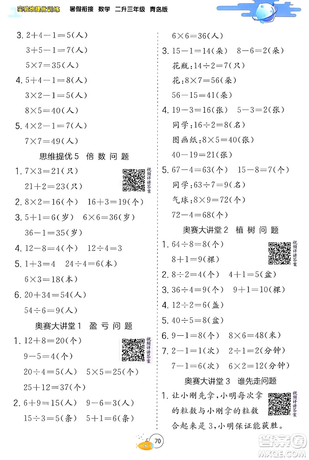 江蘇人民出版社2024年春實(shí)驗(yàn)班提優(yōu)訓(xùn)練暑假銜接二升三年級(jí)數(shù)學(xué)青島版答案