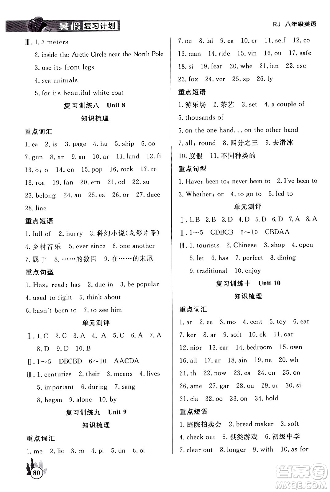 延邊大學(xué)出版社2024年品至教育假期復(fù)習(xí)計(jì)劃暑假八年級英語人教版答案