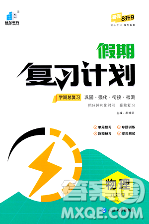 延邊大學(xué)出版社2024年品至教育假期復(fù)習(xí)計(jì)劃暑假八年級(jí)物理人教版答案