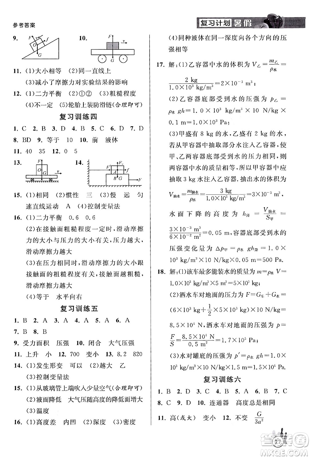 延邊大學(xué)出版社2024年品至教育假期復(fù)習(xí)計(jì)劃暑假八年級(jí)物理人教版答案