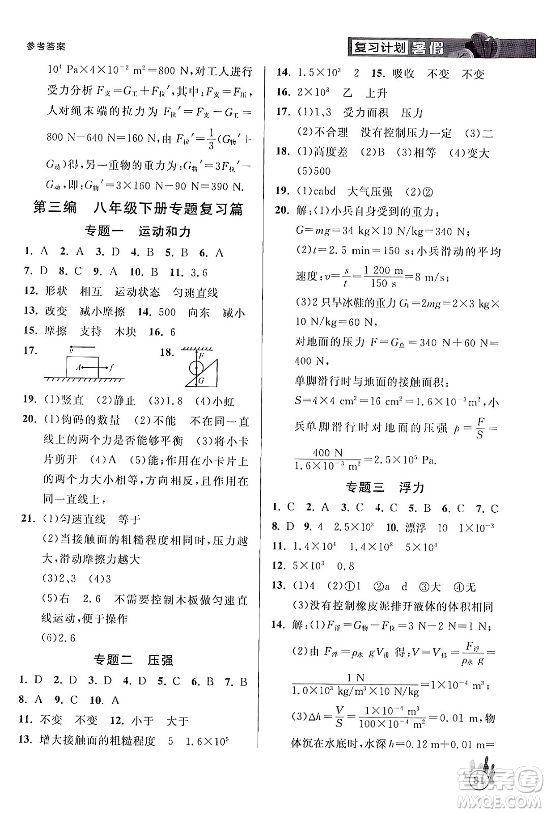 延邊大學(xué)出版社2024年品至教育假期復(fù)習(xí)計(jì)劃暑假八年級(jí)物理人教版答案