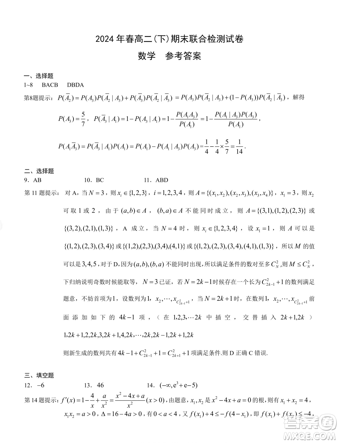 重慶市2024年高二下學(xué)期期末考試數(shù)學(xué)試題答案