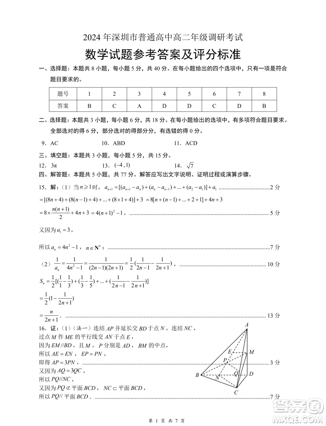 廣東深圳市2024年高二下學(xué)期7月期末調(diào)研數(shù)學(xué)試題答案