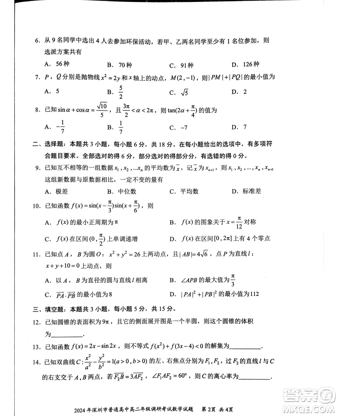 廣東深圳市2024年高二下學(xué)期7月期末調(diào)研數(shù)學(xué)試題答案