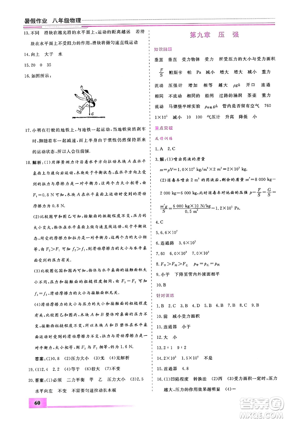 內(nèi)蒙古大學(xué)出版社2024年春文軒假期生活指導(dǎo)暑假作業(yè)八年級物理課標(biāo)版答案