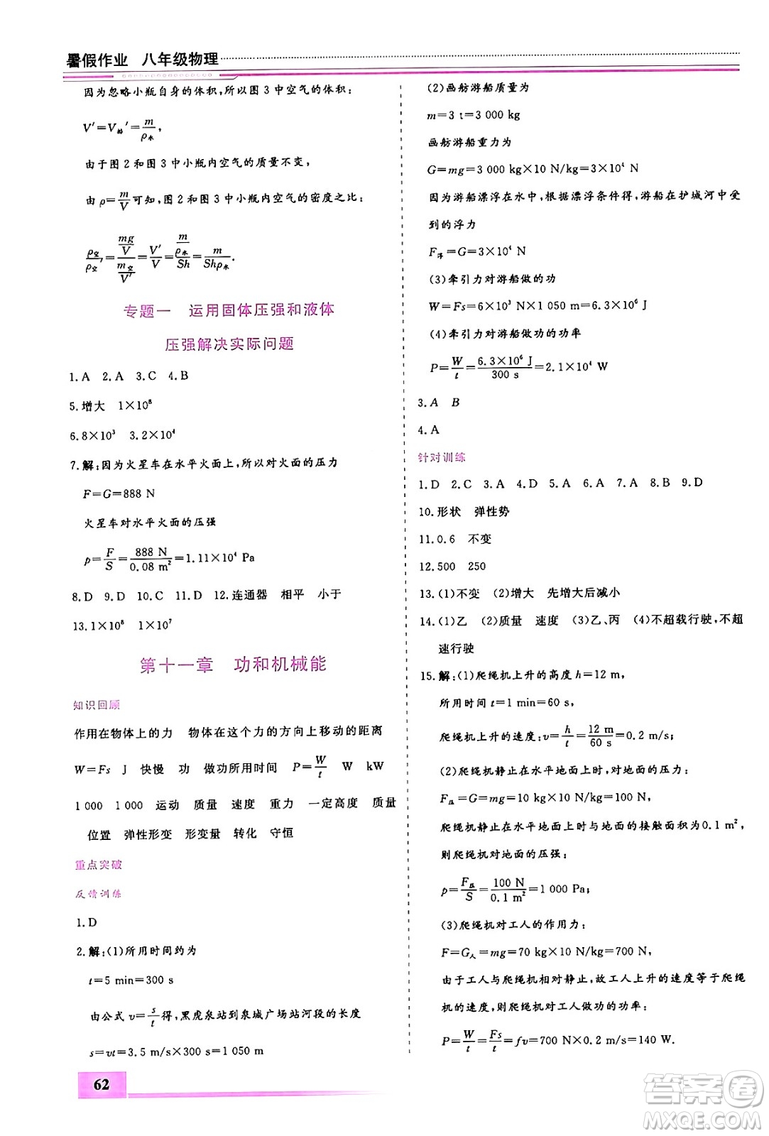 內(nèi)蒙古大學(xué)出版社2024年春文軒假期生活指導(dǎo)暑假作業(yè)八年級物理課標(biāo)版答案