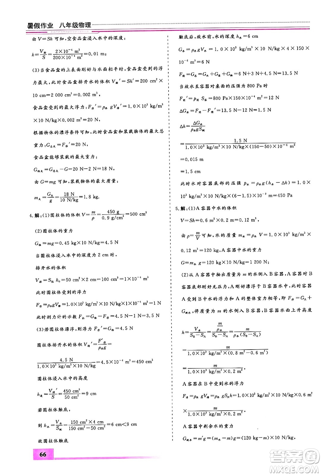 內(nèi)蒙古大學(xué)出版社2024年春文軒假期生活指導(dǎo)暑假作業(yè)八年級物理課標(biāo)版答案